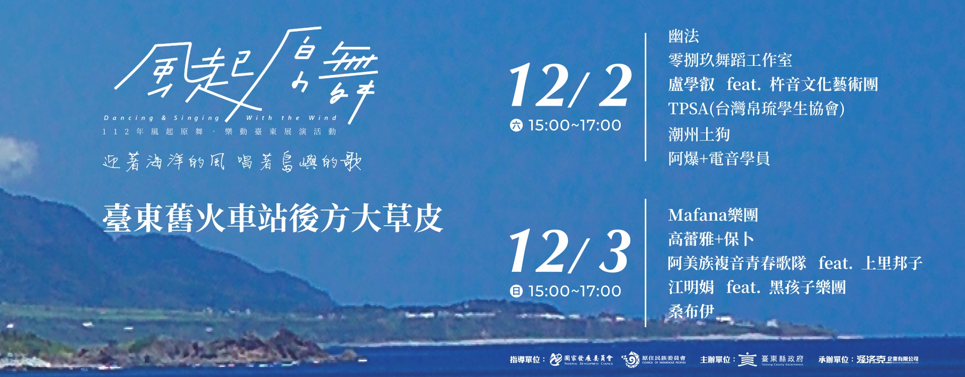 112年風起原舞-樂動臺東展演活動