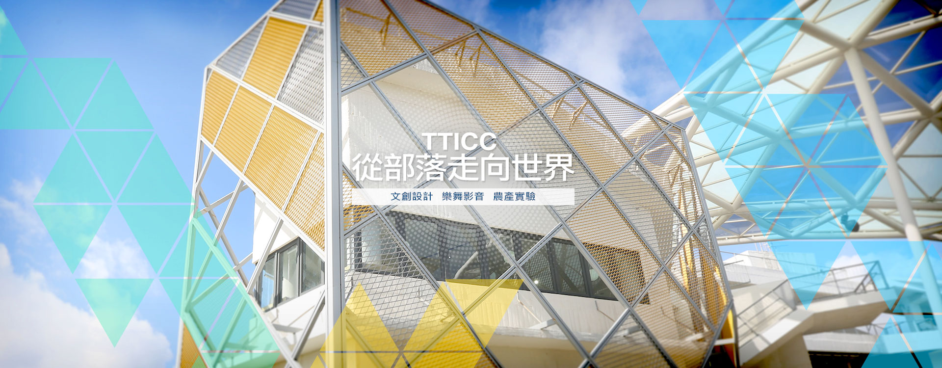 TTICC從部落走向世界